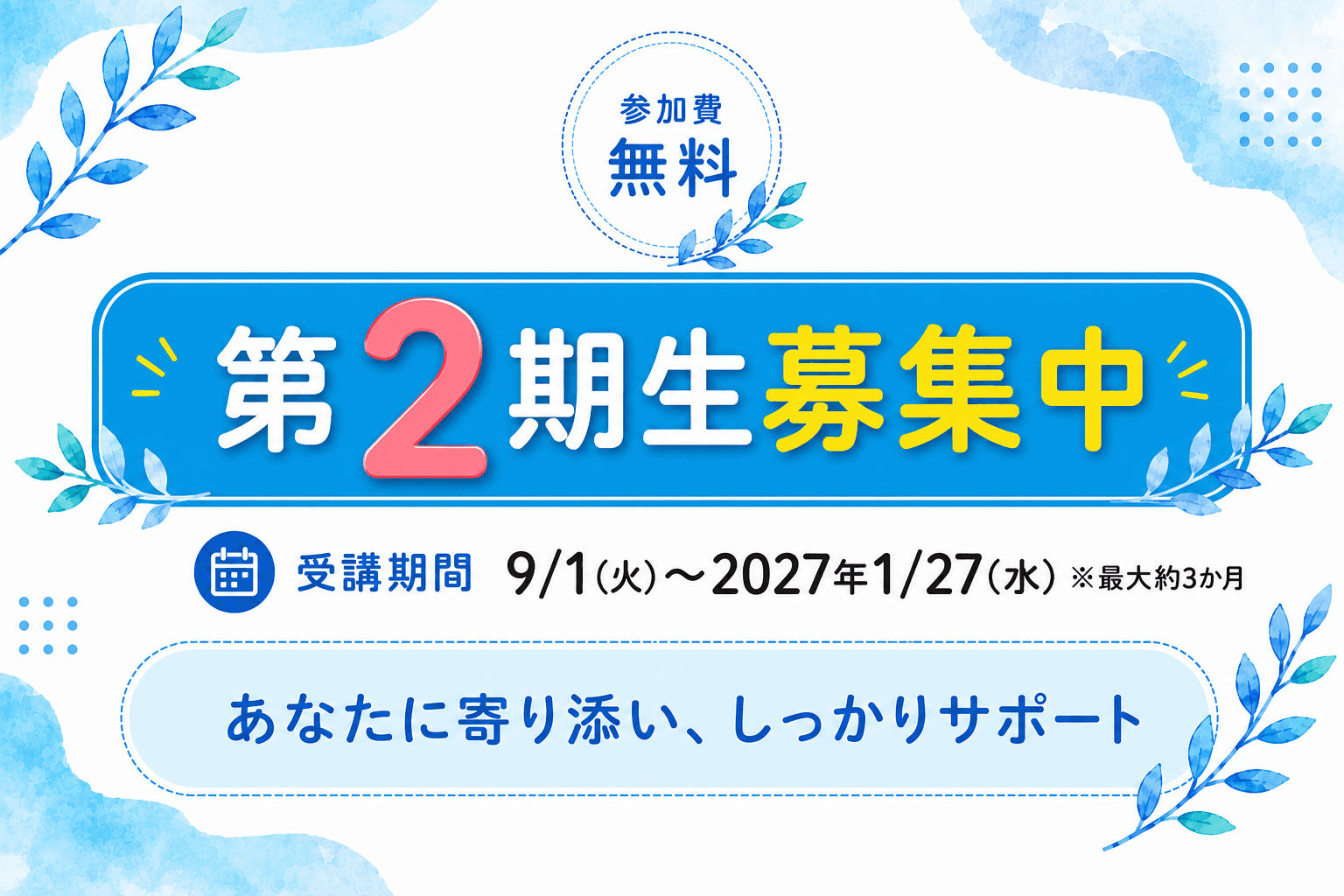 第2期生 募集中|自分らしいキャリアへ。次の一歩をあなたに寄り添いサポートします!のアイキャッチ画像
