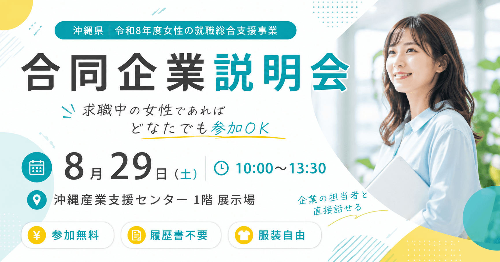 8/29(土)合同企業説明会開催│参加者募集中!のアイキャッチ画像