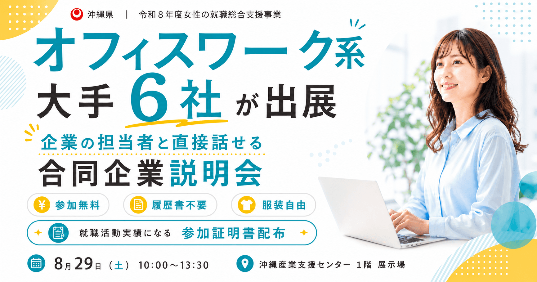 8/29(土)合同企業説明会開催│参加者募集中!のアイキャッチ画像