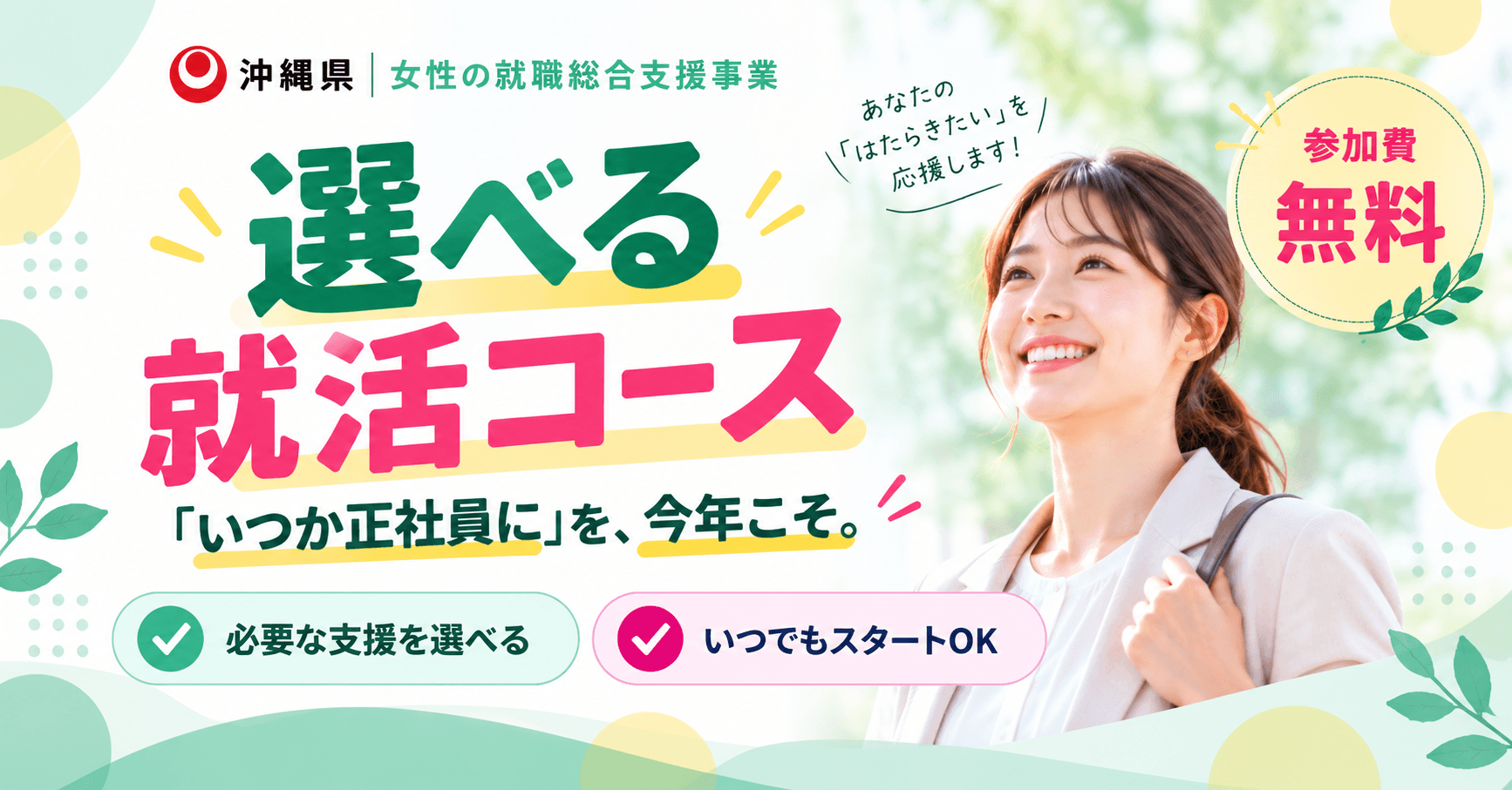いつでもスタートOK!「選べる就活コース」の参加者募集のアイキャッチ画像