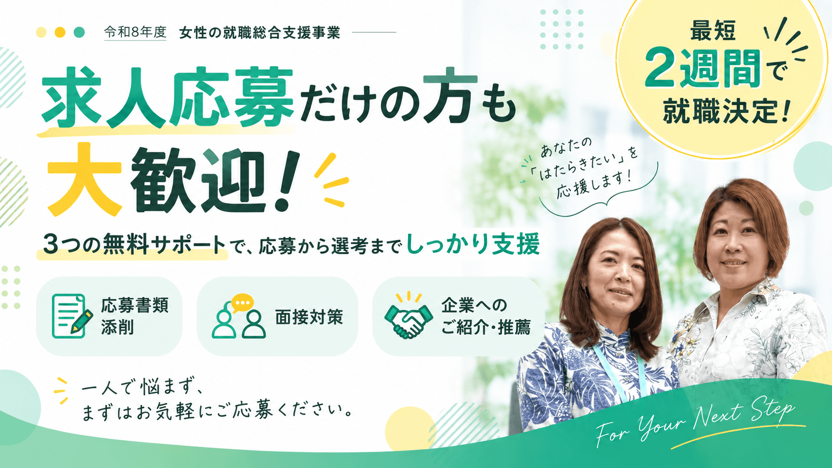 求人応募だけの方も大歓迎! 3つの無料サポートで、しっかり支援しますのアイキャッチ画像