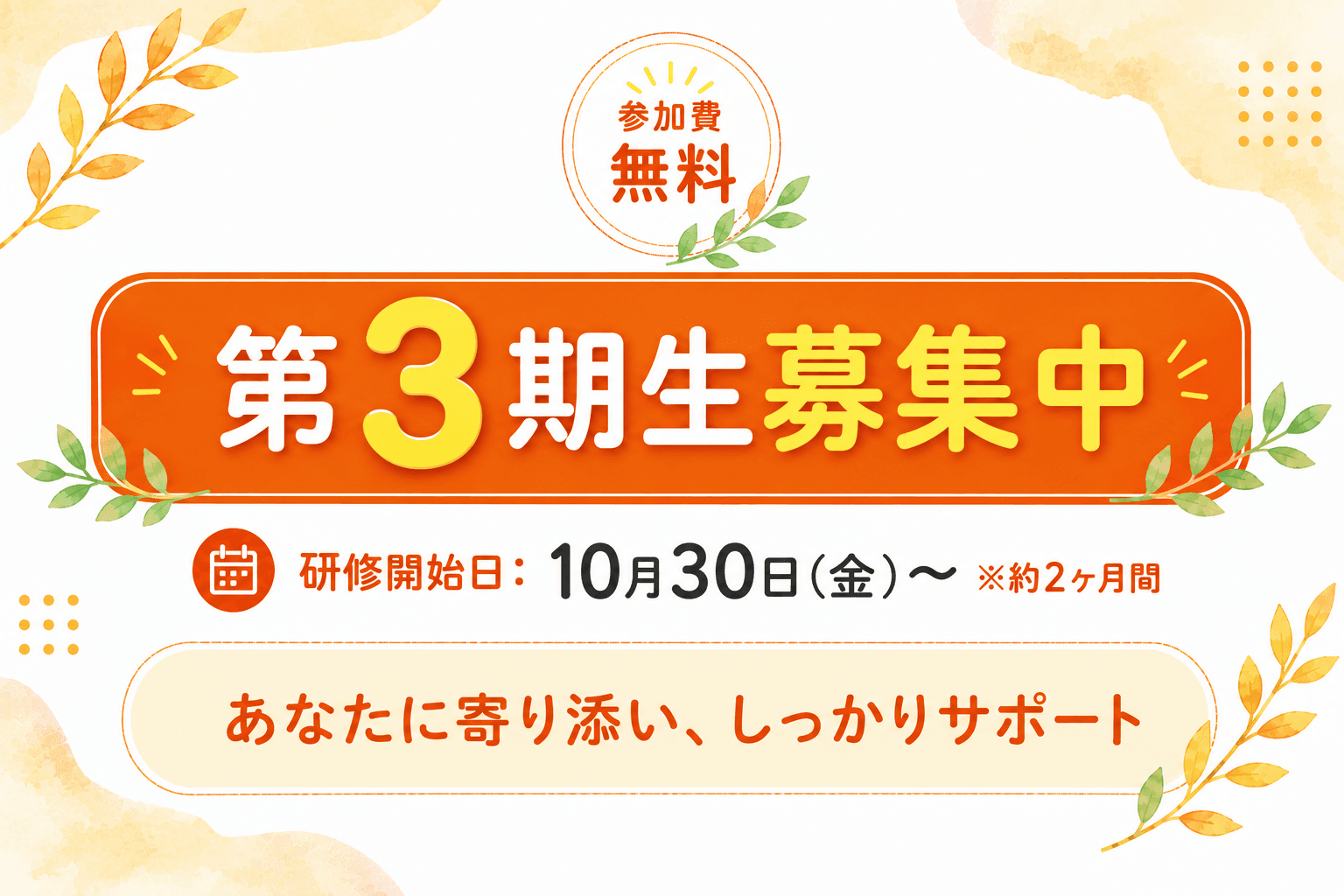 第3期生募集中|就職活動に自信がなくても大丈夫。あなたの一歩に寄り添います!のアイキャッチ画像