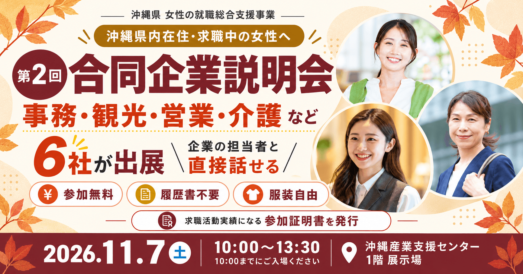 【11/7(土)開催】第2回 女性向け合同企業説明会|事務・観光・営業・介護など、6社が出展のアイキャッチ画像