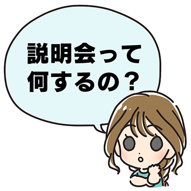 説明会のイメージ