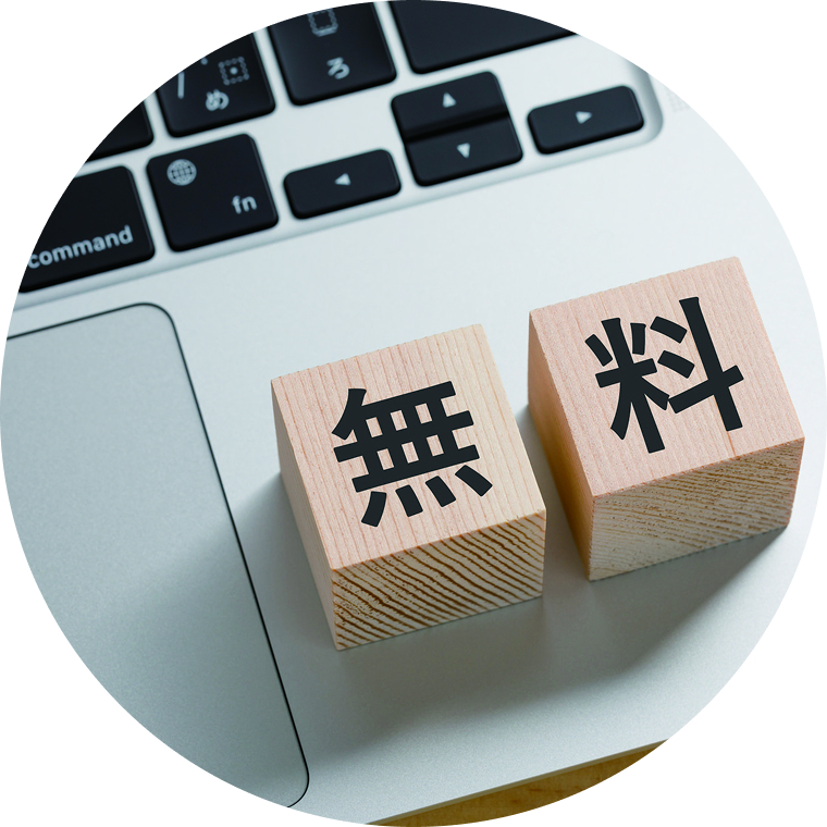 参加費無料のイメージ