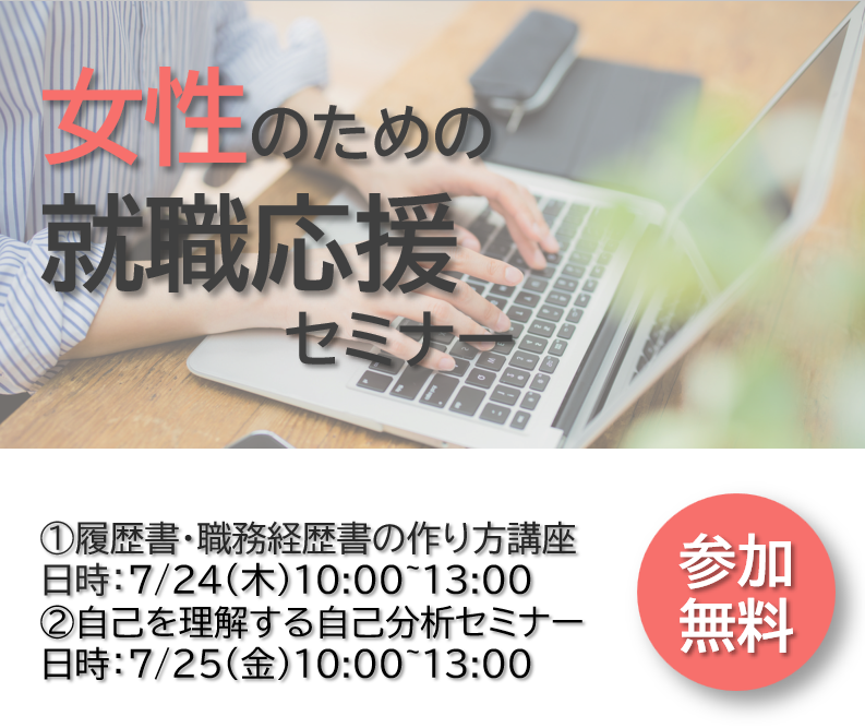 女性のための就職支援セミナー！応募書類作成と自己分析セミナー【7/24(木)&7/25(金】