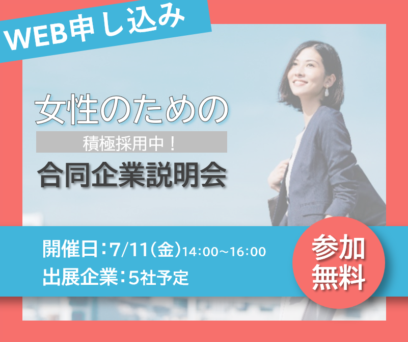 女性のための合同企業説明会開催！新しいキャリアと出会う日【7/11(金)14:00~16:00】