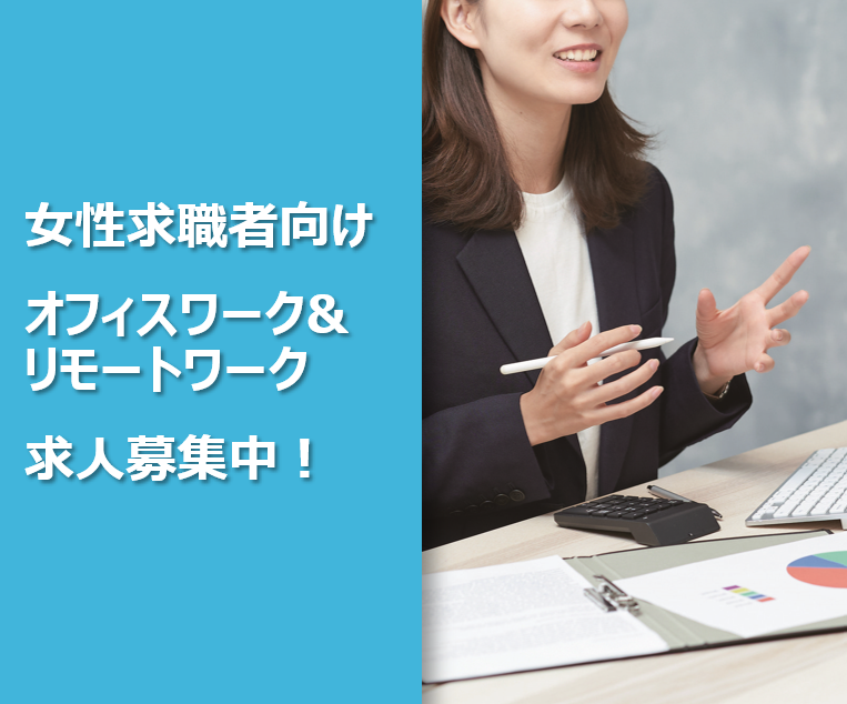 女性求職向けのオフィスワーク&リモートワーク求人募集します！