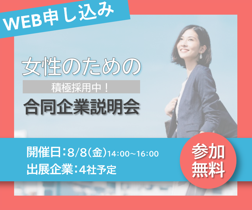 女性のための合同企業説明会開催!新しいキャリアと出会う日【8/8(金)14:00~16:00】