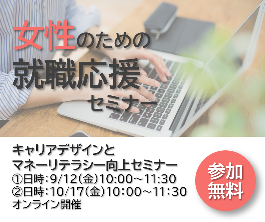 女性のための就職支援セミナー！キャリアデザインとマネーリテラシー向上セミナー【9/12(金)＆10/17(金)】