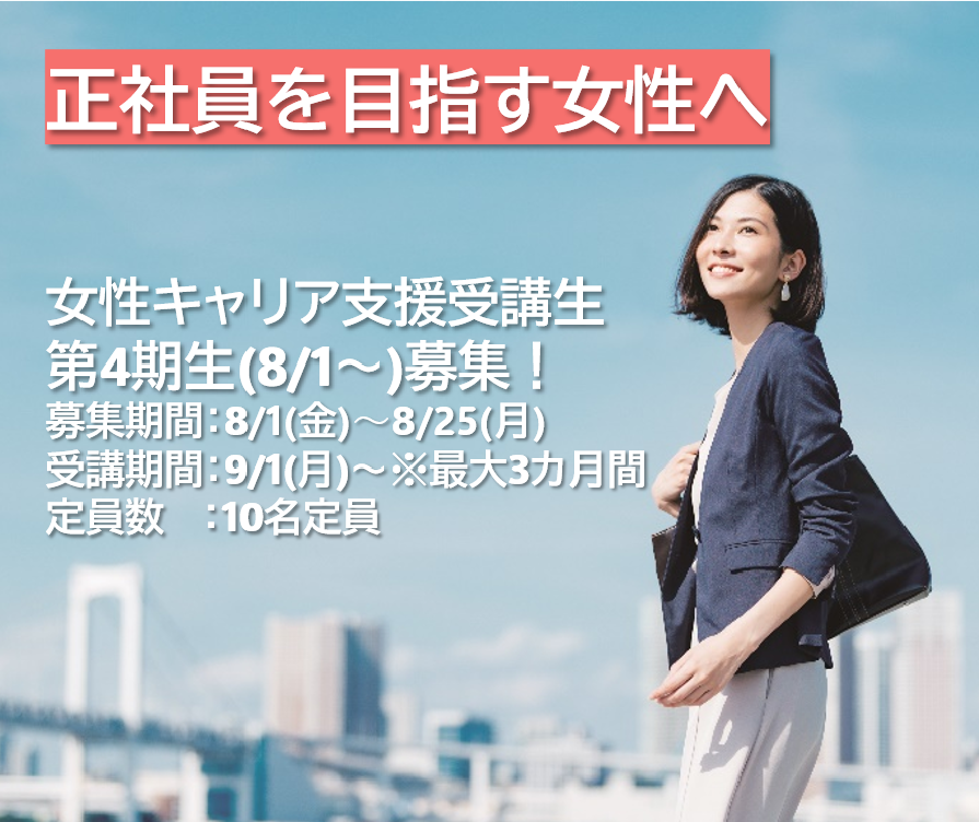 女性キャリア支援受講生第4期生(8/1~)募集！