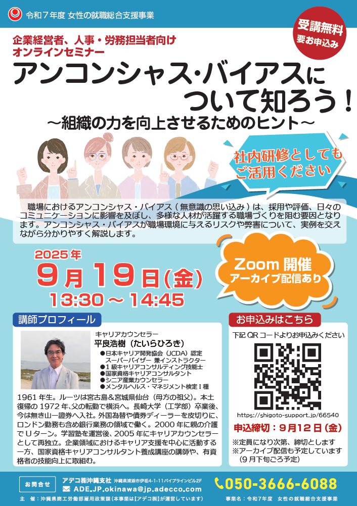 【特別企画】企業向けセミナー『アンコンシャスバイアスを知ろう』