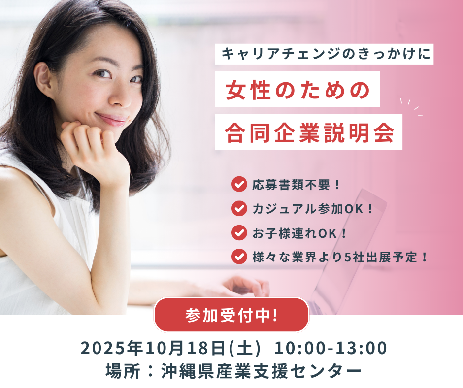 女性のための合同企業説明会開催！新しいキャリアと出会う日【10/18(土)10:00~13:00】