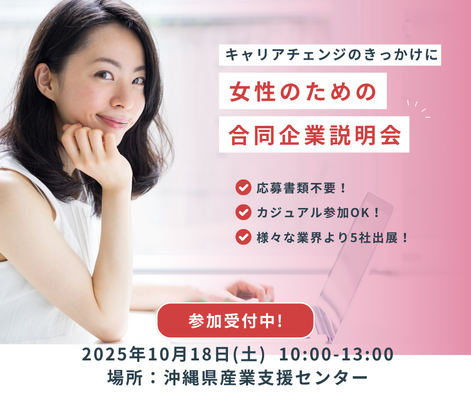 女性のための合同企業説明会開催！新しいキャリアと出会う日【10/18(土)10:00~13:00】